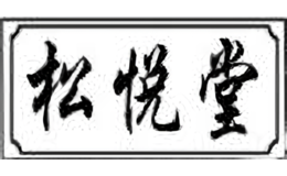 松悦堂