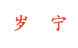 岁宁