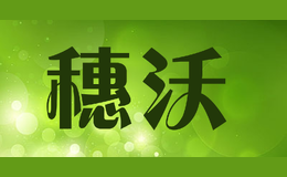 穗沃