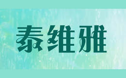 泰维雅
