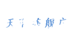 天耶