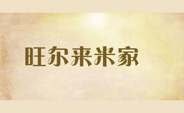 旺尔来米家俬