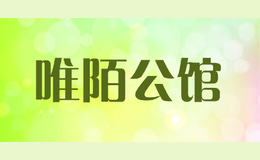 唯陌公馆