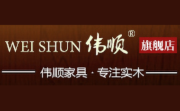 伟顺