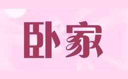 卧家