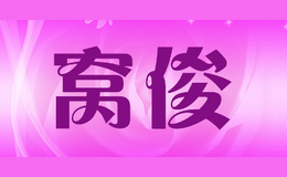 窝俊