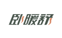 卧暖舒