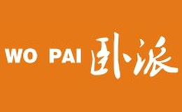 卧派