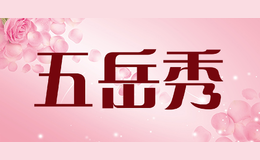 五岳秀