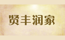 贤丰润家