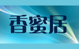 香蜜居