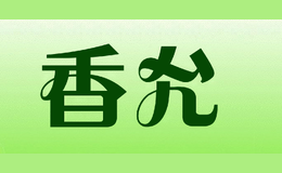 香允CHARYN