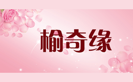 鄉榆奇缘