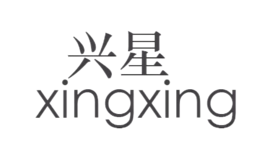 兴星XINGXING