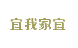 宜我家宜