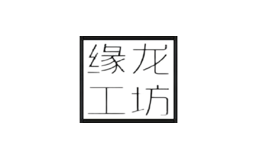 缘龙