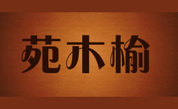 苑木榆