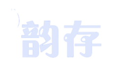 韵存