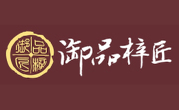 御品梓匠
