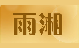 雨湘