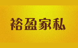 裕盈家私