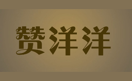 赞洋洋