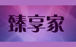 臻享家