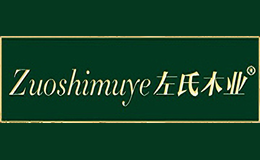 左氏木业ZUOSHIMUYE