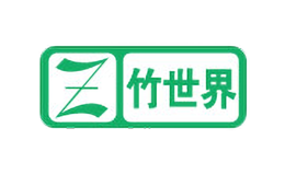 Z竹世界