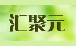 汇聚元