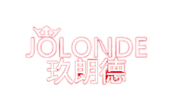 玖朗德JOLONDE