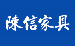 陈信