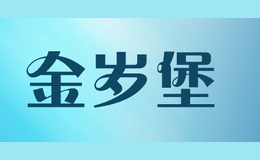 金岁堡JIN SUI BAO