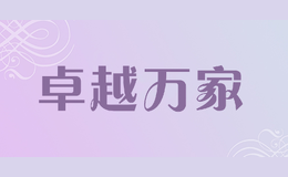 卓越万家