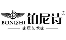 铂尼诗bonishi