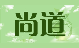 尚道