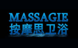 按摩思MASSAGIE