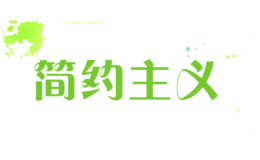 简约主义