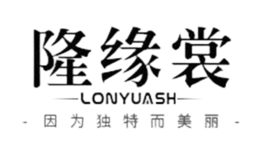 隆缘裳LONYUASH