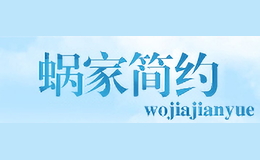 蜗家简约WOJIASIMPLE