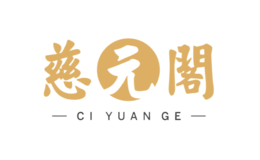 慈元阁CIYUANGE