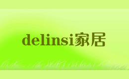 delinsi家居