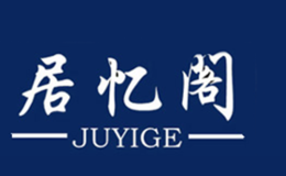 居忆阁JUYIGE