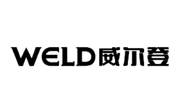 威尔登WELD