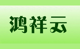 鸿祥云