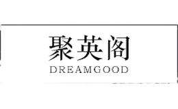 聚英阁DREAMGOOD