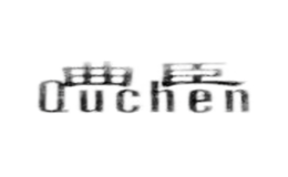 曲臣quchen