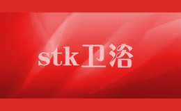 stk卫浴