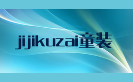 jijikuzai童装