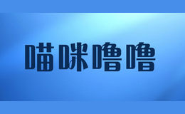 喵咪噜噜